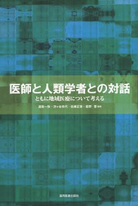 医師と人類学者との対話 -ともに地域医療について考える-