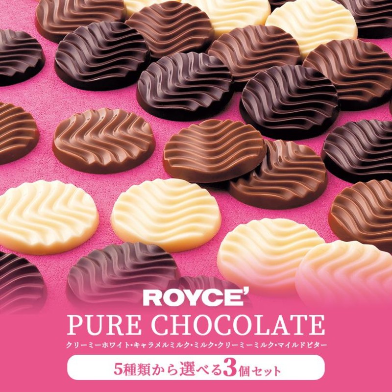 ロイズ 5種類から選べるピュアチョコレート 3個セット ROYCE 北海道