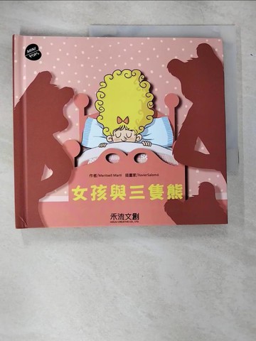 【書寶二手書T9／少年童書_UK5】女孩與三隻熊_Meritxell Marti作 ; Xavier Salomo插畫 ; 林思嫻譯