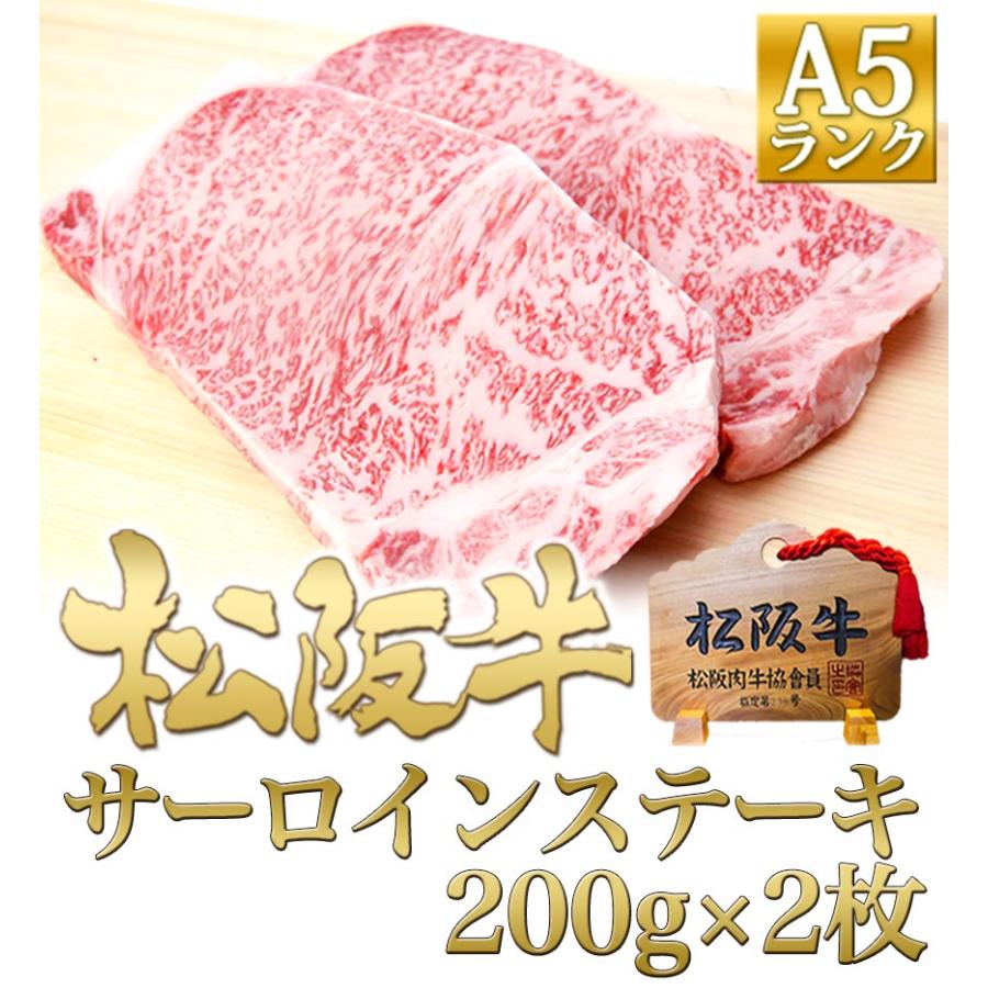 お歳暮 松阪牛 ステーキ A5 サーロインステーキ 200g×2枚 ステーキ肉 松坂牛 お取り寄せグルメ 牛肉 肉 和牛 ギフト 人気 誕生日 黒毛和牛 松坂牛ギフト