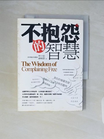【書寶二手書T5／溝通_WCI】不抱怨的智慧_蘇曉慧