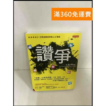 【雷根360免運】【送贈品】讚爭_P.W.辛格, 艾默生.T.布魯金著 #8成新 #八成新【P-Z834】