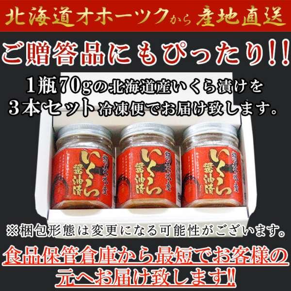 ギフト対応可商品 北海道産 いくら 醤油漬け 70g×3瓶 贅沢なプチプチ食感 販売元より直送