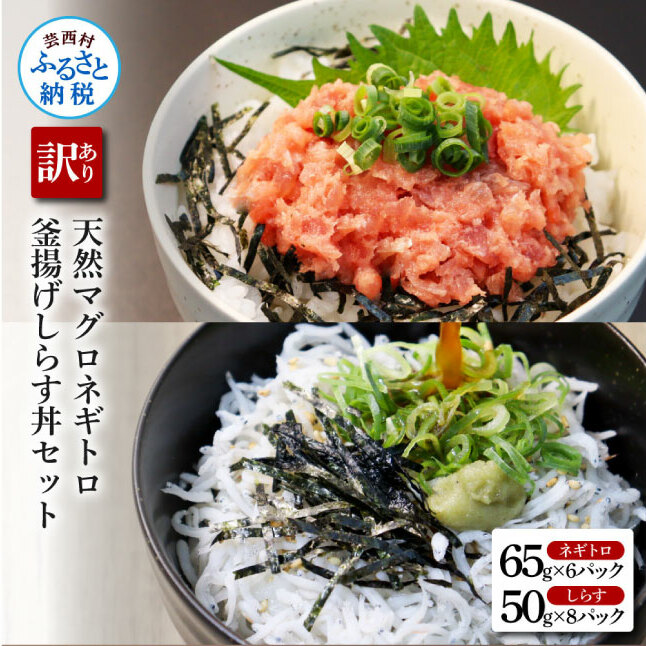 訳あり高知県産釜揚げしらす（8P）と天然マグロのタタキ丼（6P）セット（小分け）