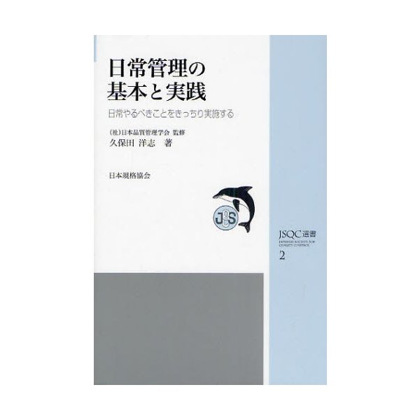 日常管理の基本と実践 日常やるべきことをきっちり実施する