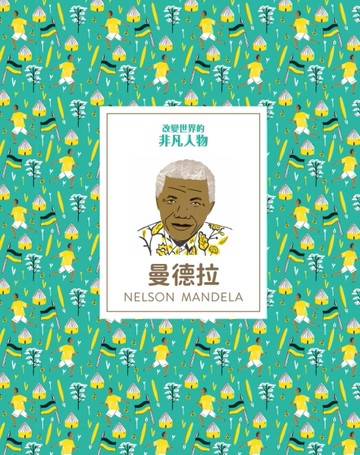 改變世界的非凡人物：曼德拉[二手書_良好]