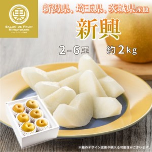 [予約 11月1日-11月30日の納品]  新興 和梨 約2kg 2-5玉 新潟県 埼玉県 茨城県産 他 秋ギフト 梨 日本梨　冬ギフト お歳暮 御歳暮