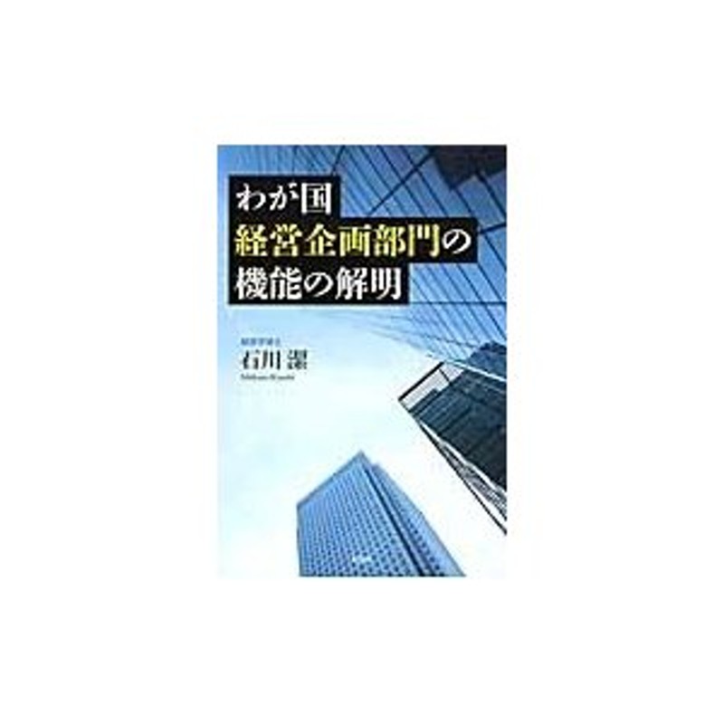 わが国経営企画部門の機能の解明 / 石川 潔 著 | LINEショッピング