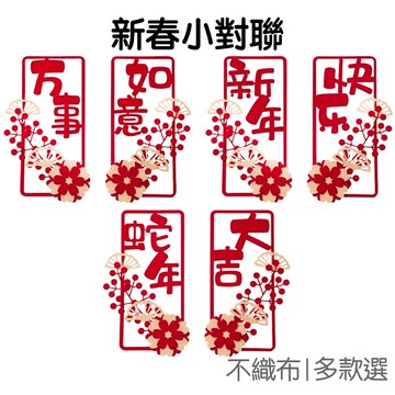 新年裝飾小對聯 新春對聯 蛇年對聯 春聯 門貼 門聯 居家裝飾 牆面裝飾 櫥窗佈置 農曆年【NY0251】《Jami》