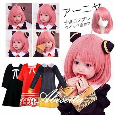 アーニャ コスプレ 子供 衣装 キッズ 仮装 スパイファミリー ハロウィン クリスマス プレゼント ウイッグ コスチューム 送料無料 通販 Lineポイント最大get Lineショッピング