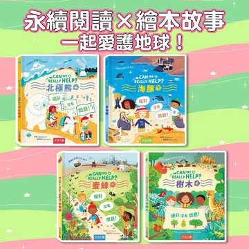 [幾米兒童圖書] Can We Really Help 北極熊？/樹木？/蜜蜂？/海豚？ 禾流 環保愛地球 互動式問答 愛護地球的方法