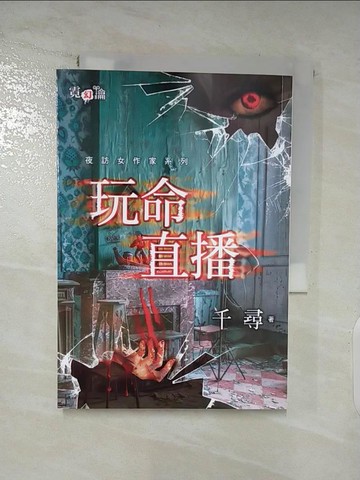 【書寶二手書T5／一般小說_SOA】夜訪女作家系列 玩命直播_千尋