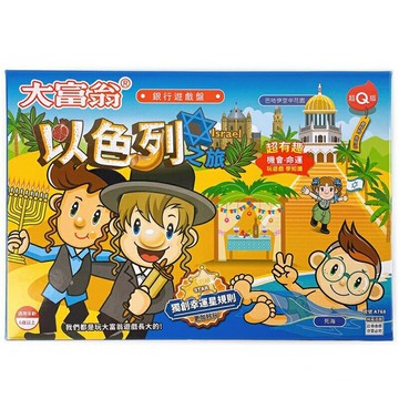 大富翁 A768 (超Q) 以色列之旅 (桌遊 銀行遊戲)