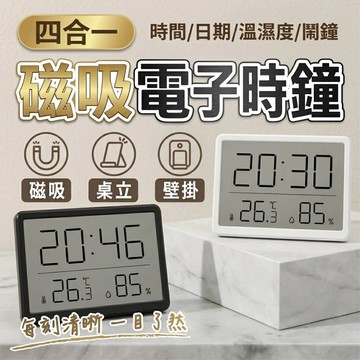 【台中出貨&四合一電子鐘】 LCD大螢幕 日期時間 溫度濕度顯示 桌立壁掛磁吸三用 靜音數位時鐘 廚房冰箱適用