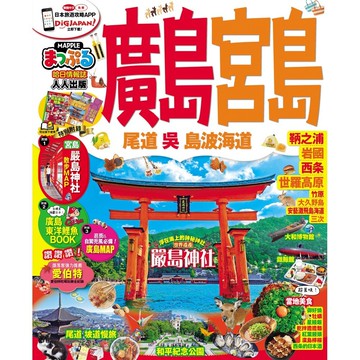 【人人】廣島‧宮島 尾道‧吳‧島波海道：MM哈日情報誌系列19  人人出版官方商城