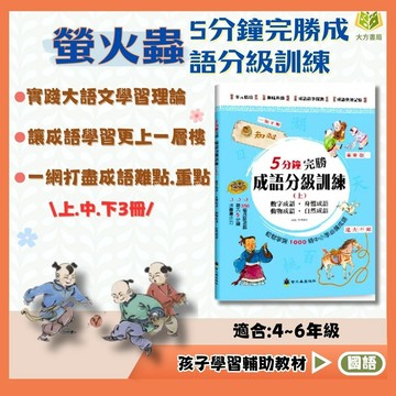 螢火蟲國小 5分鐘完勝【成語分級訓練】上/中/下｜低/中年級｜附解答｜看漫畫學成語 成語故事 閱讀測驗 閱讀素養 看圖猜成語 課外閱讀 國小閱讀｜【國小國語輔材】【大方書局】