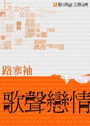 【電子書】歌聲戀情