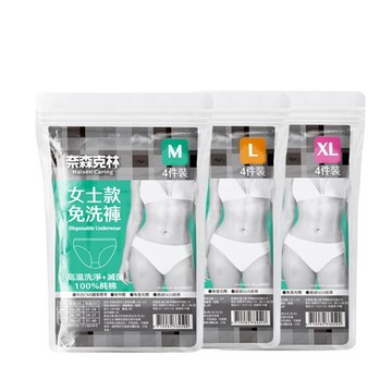 奈森克林 純棉免洗褲-女士款 4入/袋