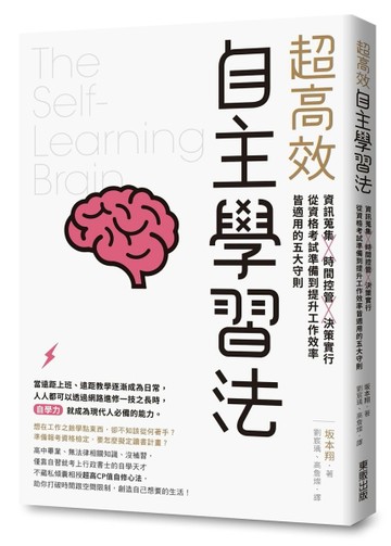 超高效自主學習法：資訊蒐集X時間控管X決策實行，從資格考試準備到提升工作效率[二手書_良好]