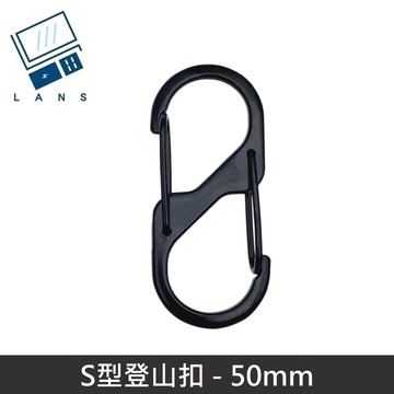 S型鋁合金登山扣 S掛勾 登山扣 八字扣 8字扣 鑰匙圈 掛鈎 D型扣環 - 50mm
