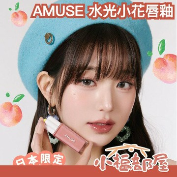 日本限定 AMUSE 水光小花唇釉 東京モモ 張員瑛 IVE 顏色飽和 高保濕 VEGAN 嘟嘟唇 唇彩 口紅【小福部屋】