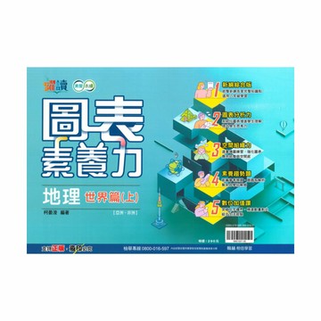 翰林國中躍讀圖表素養力地理(世界篇上)