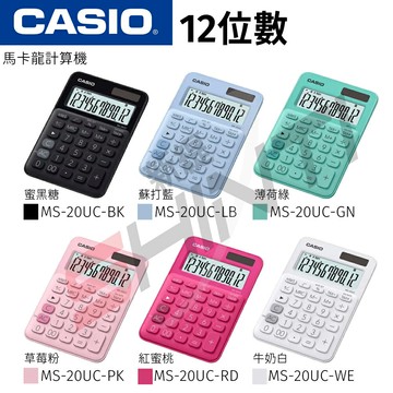 CASIO 卡西歐 MS-20UC 系列 12位元繽紛馬卡龍色系便利型計算機