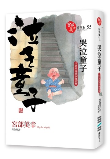 哭泣童子：三島屋奇異百物語參[二手書_良好]