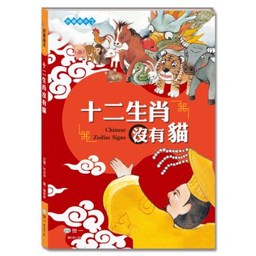 [世一文化]十二生肖沒有貓  B0191-32