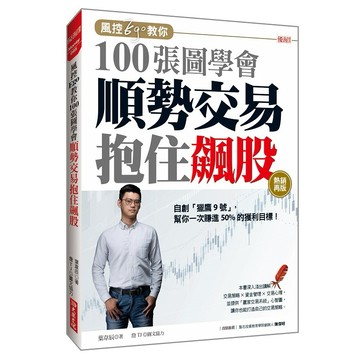 風控Ego教你100張圖學會順勢交易抱住飆股：自創「獵鷹9號」，幫你一次賺進50%的獲利目標！（熱銷再版）【優質新書】