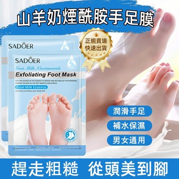 🔥現貨免運🔥 山羊奶手膜腳膜 補水保濕 死皮 角質 手足乾燥 裂紋  足膜 護手膜  手膜手套 足貼 手膜 男女通用