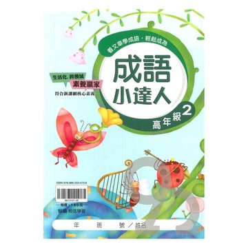 翰林國小成語小達人高年級(2)