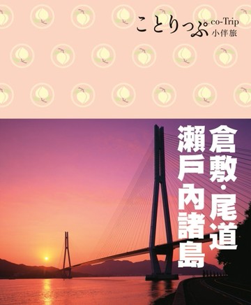 倉敷、尾道、瀨戶內諸島小伴旅：co-Trip日本系列24[二手書_普通]