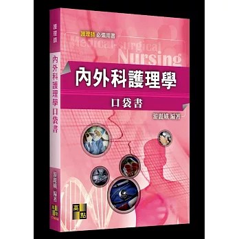 高點-建宏 (115/06)內外科護理學口袋書：9786264115506 <建宏書局>