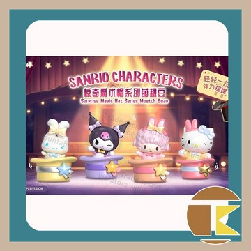 【11月預購】Sanrio Characters 驚奇魔術帽系列 萌趣豆 公仔 玩具 盒玩 盲盒 一中盒18入｜愛蛋客