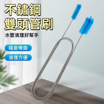 台灣出貨🎉雙頭不鏽鋼水管刷 彈性管刷 水管刷 軟管刷 冰箱刷 水管疏通 雙頭刷 水族毛刷 吸管刷 奶瓶刷 清潔用品
