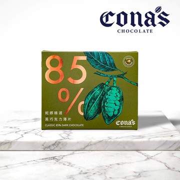 【Cona's妮娜巧克力】85%精選黑巧克力薄片(8片/盒)純黑！純可可脂低負擔
