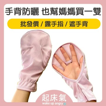 起床氣丨生活用品丨旅遊周邊丨防曬手套 手套 手背防曬【WI1281】 防曬手套 機車手把套 涼感手套 冰絲手套 騎車手套