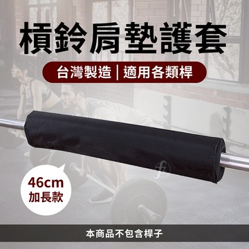 [盛林運動] Absport 啞鈴肩墊護套