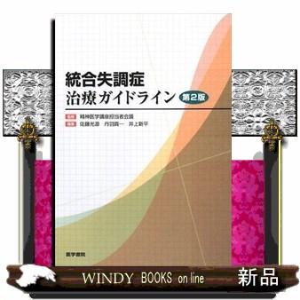 統合失調症治療ガイドライン