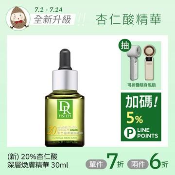 (新版升級)20%杏仁酸深層煥膚精華30ml