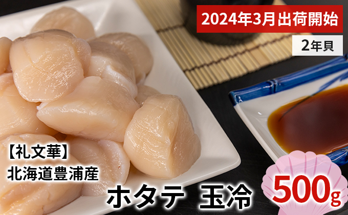 ホタテ 北海道 豊浦 噴火湾 礼文華 約500g 帆立 貝柱 2年貝 刺身 生貝柱 玉冷