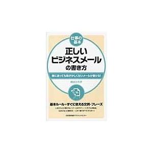 翌日発送・正しいビジネスメールの書き方 西出博子