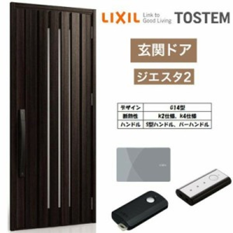 玄関ドア 断熱k2/k4仕様 ジエスタ２ 片開き G14型 W924×H2330mm エントリーシステム/FamiLock対応玄関ドア リクシル  LIXIL トステム TOS 通販 LINEポイント最大1.0%GET LINEショッピング