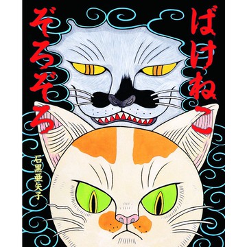【現貨供應中】日文繪本 石黑亞矢子 繪本《ばけねこぞろぞろ》【東京卡通漫畫專賣店】