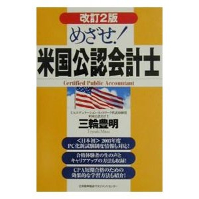 めざせ！米国公認会計士 【改訂２版】／三輪豊明 | LINEショッピング