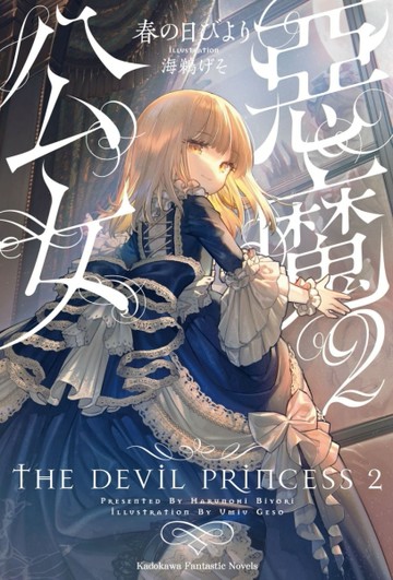 惡魔公女（2）[二手書_近全新]