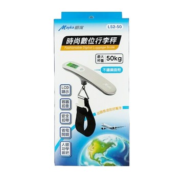 【明家Mayka】LS2-50時尚數位 不鏽鋼 行李秤(最大秤重50kg/LCD顯示)