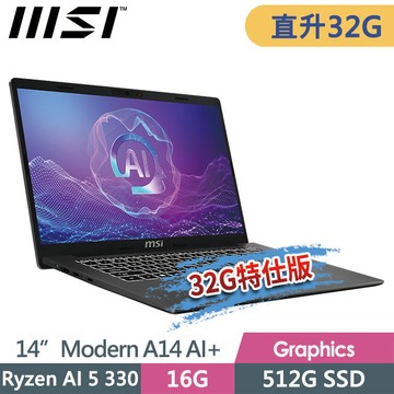 msi Modern A14 AI+ F3HMG-026TW(Ryzen AI 5 330/16G+16G/512G SSD/14.0FHD/Win11/灰)特仕商務筆電