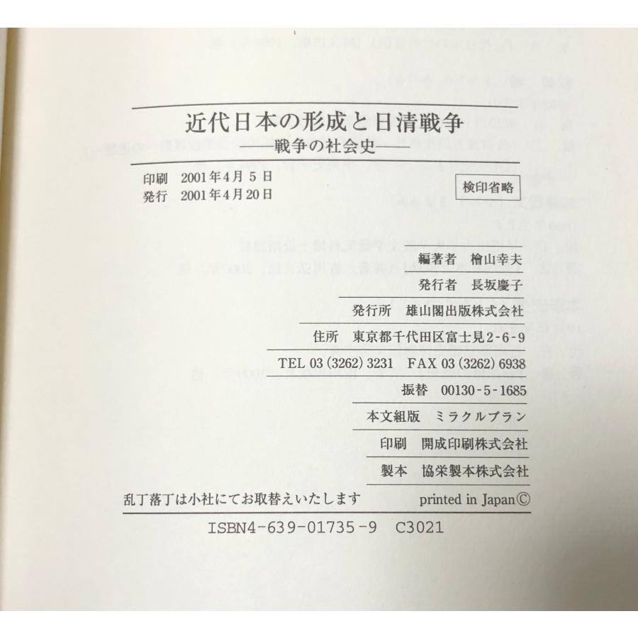 平13 近代日本の形成と日清戦争 戦争の社会史 桧山幸夫編著 雄山閣出版 476P